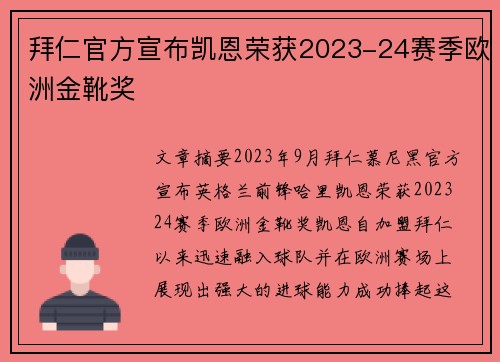 拜仁官方宣布凯恩荣获2023-24赛季欧洲金靴奖
