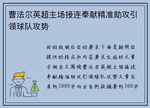 曹法尔英超主场接连奉献精准助攻引领球队攻势