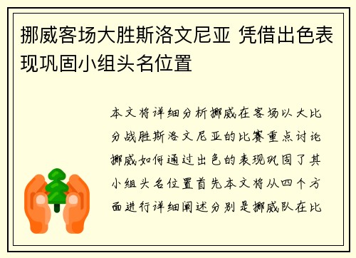 挪威客场大胜斯洛文尼亚 凭借出色表现巩固小组头名位置 挪威客场大胜斯洛文尼亚 凭借出色表现巩固小组头名位置