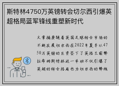 斯特林4750万英镑转会切尔西引爆英超格局蓝军锋线重塑新时代 斯特林4750万英镑转会切尔西引爆英超格局蓝军锋线重塑新时代