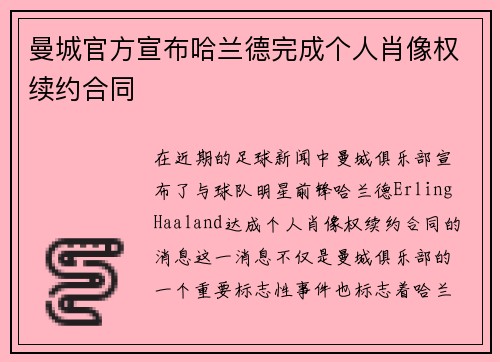 曼城官方宣布哈兰德完成个人肖像权续约合同 曼城官方宣布哈兰德完成个人肖像权续约合同