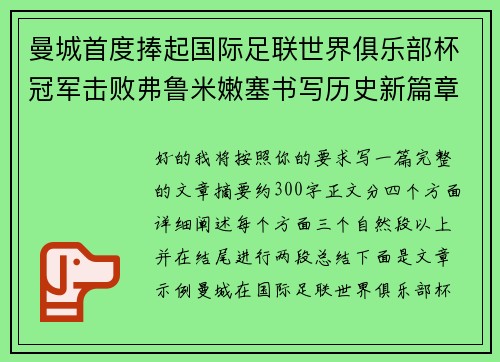 曼城首度捧起国际足联世界俱乐部杯冠军击败弗鲁米嫩塞书写历史新篇章 曼城首度捧起国际足联世界俱乐部杯冠军击败弗鲁米嫩塞书写历史新篇章