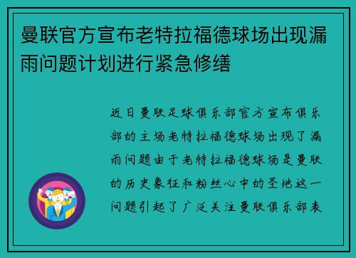 曼联官方宣布老特拉福德球场出现漏雨问题计划进行紧急修缮 曼联官方宣布老特拉福德球场出现漏雨问题计划进行紧急修缮