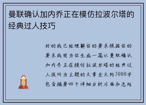 曼联确认加内乔正在模仿拉波尔塔的经典过人技巧 曼联确认加内乔正在模仿拉波尔塔的经典过人技巧