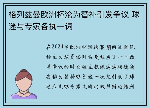格列兹曼欧洲杯沦为替补引发争议 球迷与专家各执一词 格列兹曼欧洲杯沦为替补引发争议 球迷与专家各执一词