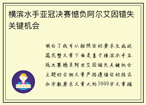 横滨水手亚冠决赛憾负阿尔艾因错失关键机会 横滨水手亚冠决赛憾负阿尔艾因错失关键机会
