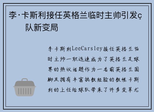 李·卡斯利接任英格兰临时主帅引发球队新变局 李·卡斯利接任英格兰临时主帅引发球队新变局