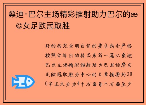 桑迪·巴尔主场精彩推射助力巴尔的摩女足欧冠取胜 桑迪·巴尔主场精彩推射助力巴尔的摩女足欧冠取胜