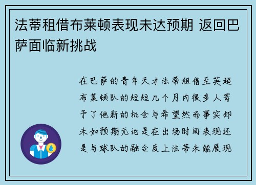 法蒂租借布莱顿表现未达预期 返回巴萨面临新挑战 法蒂租借布莱顿表现未达预期 返回巴萨面临新挑战