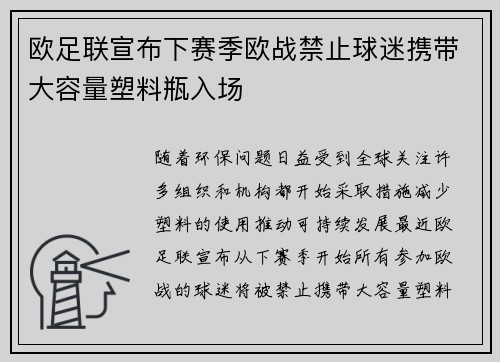 欧足联宣布下赛季欧战禁止球迷携带大容量塑料瓶入场