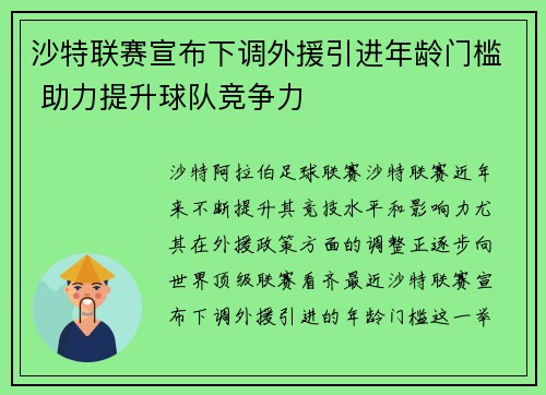 沙特联赛宣布下调外援引进年龄门槛 助力提升球队竞争力 沙特联赛宣布下调外援引进年龄门槛 助力提升球队竞争力
