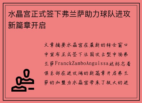 水晶宫正式签下弗兰萨助力球队进攻新篇章开启 水晶宫正式签下弗兰萨助力球队进攻新篇章开启