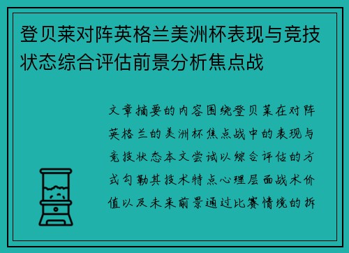 登贝莱对阵英格兰美洲杯表现与竞技状态综合评估前景分析焦点战