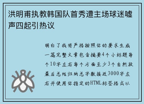 洪明甫执教韩国队首秀遭主场球迷嘘声四起引热议