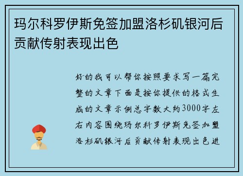 玛尔科罗伊斯免签加盟洛杉矶银河后贡献传射表现出色 玛尔科罗伊斯免签加盟洛杉矶银河后贡献传射表现出色
