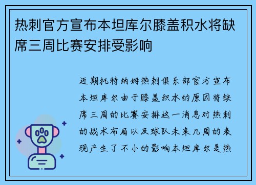 热刺官方宣布本坦库尔膝盖积水将缺席三周比赛安排受影响 热刺官方宣布本坦库尔膝盖积水将缺席三周比赛安排受影响