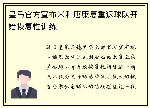 皇马官方宣布米利唐康复重返球队开始恢复性训练