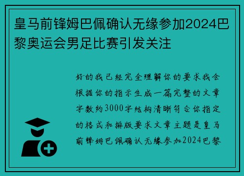 皇马前锋姆巴佩确认无缘参加2024巴黎奥运会男足比赛引发关注