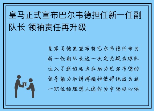皇马正式宣布巴尔韦德担任新一任副队长 领袖责任再升级 皇马正式宣布巴尔韦德担任新一任副队长 领袖责任再升级