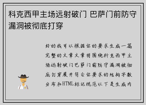 科克西甲主场远射破门 巴萨门前防守漏洞被彻底打穿 科克西甲主场远射破门 巴萨门前防守漏洞被彻底打穿