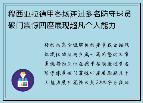穆西亚拉德甲客场连过多名防守球员破门震惊四座展现超凡个人能力