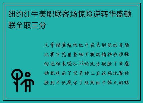 纽约红牛美职联客场惊险逆转华盛顿联全取三分