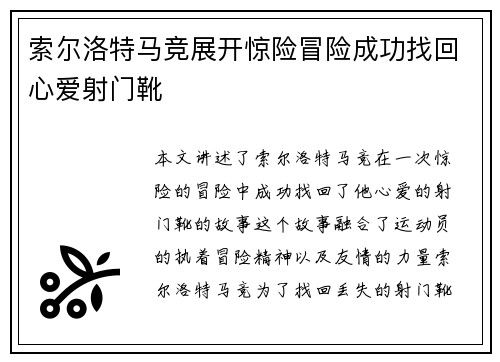索尔洛特马竞展开惊险冒险成功找回心爱射门靴 索尔洛特马竞展开惊险冒险成功找回心爱射门靴