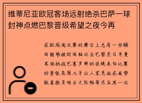 维蒂尼亚欧冠客场远射绝杀巴萨一球封神点燃巴黎晋级希望之夜今再 维蒂尼亚欧冠客场远射绝杀巴萨一球封神点燃巴黎晋级希望之夜今再