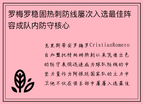 罗梅罗稳固热刺防线屡次入选最佳阵容成队内防守核心 罗梅罗稳固热刺防线屡次入选最佳阵容成队内防守核心