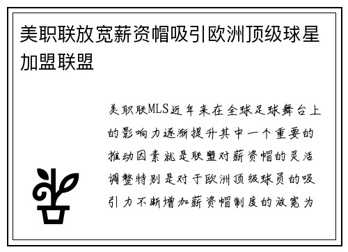 美职联放宽薪资帽吸引欧洲顶级球星加盟联盟