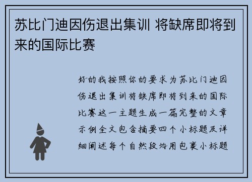 苏比门迪因伤退出集训 将缺席即将到来的国际比赛 苏比门迪因伤退出集训 将缺席即将到来的国际比赛