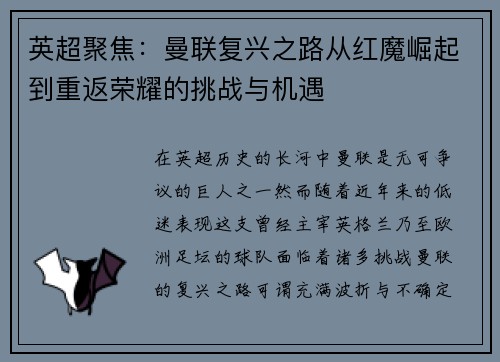 英超聚焦：曼联复兴之路从红魔崛起到重返荣耀的挑战与机遇