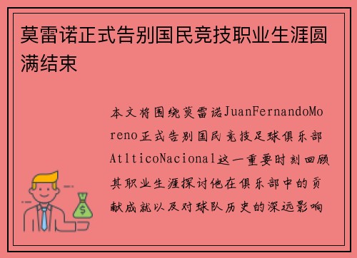 莫雷诺正式告别国民竞技职业生涯圆满结束