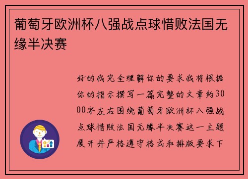 葡萄牙欧洲杯八强战点球惜败法国无缘半决赛 葡萄牙欧洲杯八强战点球惜败法国无缘半决赛