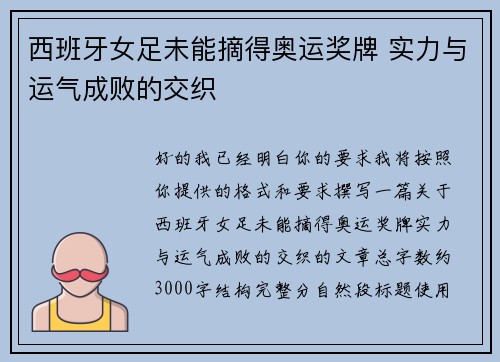 西班牙女足未能摘得奥运奖牌 实力与运气成败的交织