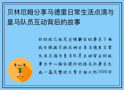 贝林厄姆分享马德里日常生活点滴与皇马队员互动背后的故事 贝林厄姆分享马德里日常生活点滴与皇马队员互动背后的故事
