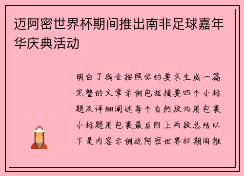 迈阿密世界杯期间推出南非足球嘉年华庆典活动 迈阿密世界杯期间推出南非足球嘉年华庆典活动