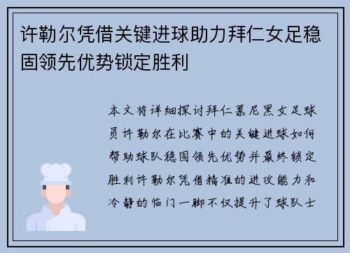 许勒尔凭借关键进球助力拜仁女足稳固领先优势锁定胜利 许勒尔凭借关键进球助力拜仁女足稳固领先优势锁定胜利