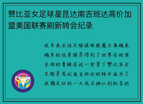 赞比亚女足球星昆达南吉班达高价加盟美国联赛刷新转会纪录 赞比亚女足球星昆达南吉班达高价加盟美国联赛刷新转会纪录