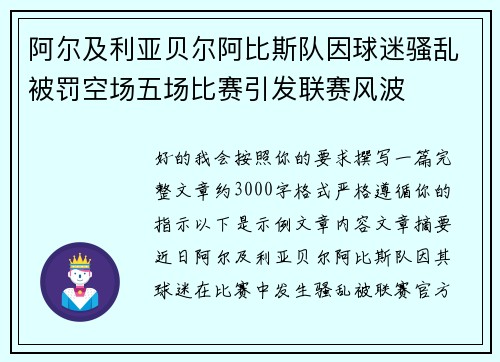 阿尔及利亚贝尔阿比斯队因球迷骚乱被罚空场五场比赛引发联赛风波