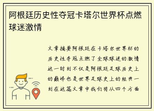阿根廷历史性夺冠卡塔尔世界杯点燃球迷激情