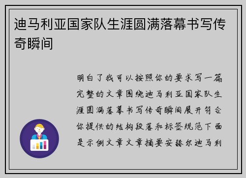 迪马利亚国家队生涯圆满落幕书写传奇瞬间 迪马利亚国家队生涯圆满落幕书写传奇瞬间