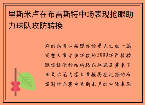 里斯米卢在布雷斯特中场表现抢眼助力球队攻防转换 里斯米卢在布雷斯特中场表现抢眼助力球队攻防转换
