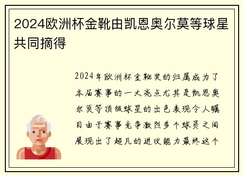 2024欧洲杯金靴由凯恩奥尔莫等球星共同摘得
