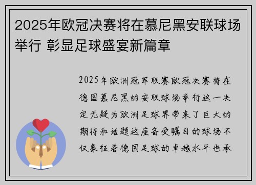 2025年欧冠决赛将在慕尼黑安联球场举行 彰显足球盛宴新篇章 2025年欧冠决赛将在慕尼黑安联球场举行 彰显足球盛宴新篇章