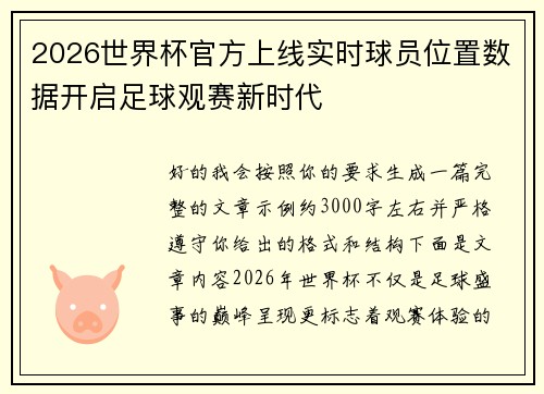 2026世界杯官方上线实时球员位置数据开启足球观赛新时代