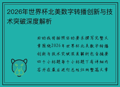 2026年世界杯北美数字转播创新与技术突破深度解析 2026年世界杯北美数字转播创新与技术突破深度解析
