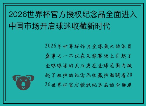 2026世界杯官方授权纪念品全面进入中国市场开启球迷收藏新时代 2026世界杯官方授权纪念品全面进入中国市场开启球迷收藏新时代