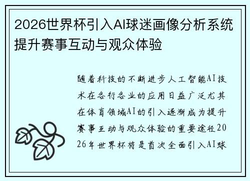 2026世界杯引入AI球迷画像分析系统提升赛事互动与观众体验 2026世界杯引入AI球迷画像分析系统提升赛事互动与观众体验