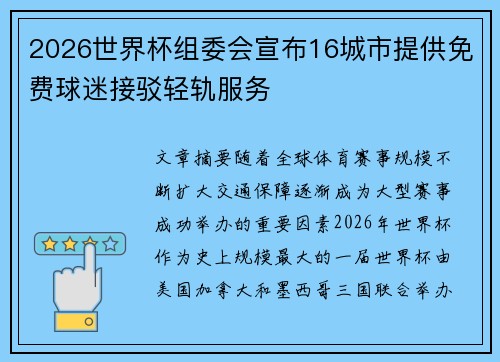 2026世界杯组委会宣布16城市提供免费球迷接驳轻轨服务 2026世界杯组委会宣布16城市提供免费球迷接驳轻轨服务